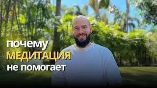 Почему медитация не помогает