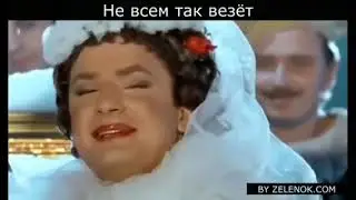 Не всем так везет сестренка...