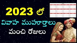 2023 Shuba Muhurth Dates for Wedding | Marriage Dates in 2023 | Vivah Calendar | VPrasad tips Telugu