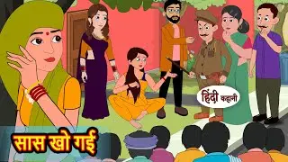 सास खो गई Saas Khoo Gayi | Hindi Kahani | Moral Bedtime Stories | Hindi Story | Kahani | Saas Bahu