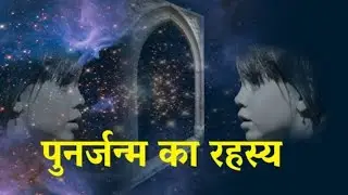 क्यों होता है पुनर्जन्म | पुनर्जन्म की सच्ची घटना | Real rebirth story