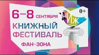 Фестиваль чтения ЧИЖ 2019 День первый