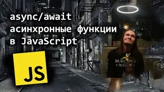 async/await - асинхронные функции в JavaScript простыми словами