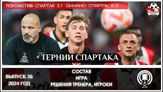 ЛОКОМОТИВ - СПАРТАК 3-1 И ДИНАМО - СПАРТАК 3-2. МЫСЛИ ПО МАТЧАМ