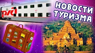 Новости туризма | РЖД, Камбоджа, Мьянма