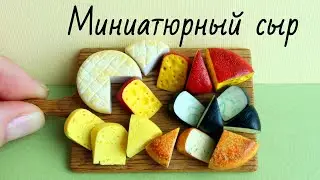 5 видов сыра🧀Леплю из полимерной глины\5 types of cheese🧀Make from polymer clay