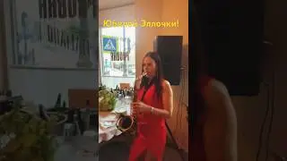 Юбилей прекрасной Эллы, музыка от нас❤️🎷 #eventspb #музыкантыспб #джазбэнд #ласвегаскомбо #sax #спб
