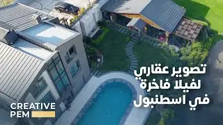 تصوير فيديو احترافي عقاري