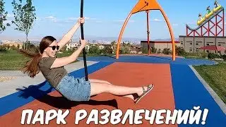 КАК РАЗВЛЕКАЮТСЯ ВЗРОСЛЫЕ! КЛАССНЫЙ ПАРК