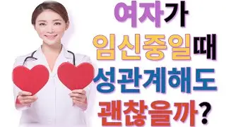 여자가 임신중일때 성관계해도 괜찮을까?