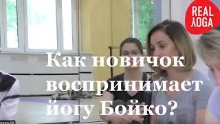 Как новичок воспринимает йогу Бойко?