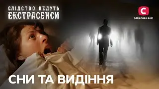 Сни, від яких гинуть рідні – Слідство ведуть екстрасенси | СТБ