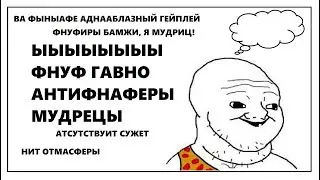 ПОЧЕМУ ФНАФ НЕ ГОВНО, А АНТИФНАФЕРЫ ИДИОТЫ! Разбор некоторых личностей и аргументы в пользу фнафа