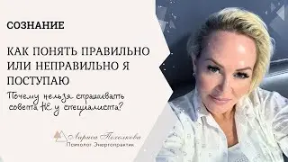Как понять правильно или неправильно я поступаю.