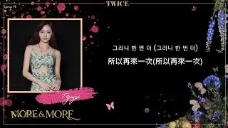 [韓繁中字]TWICE(트와이스) - MORE & MORE(Lyrics歌詞／가사)