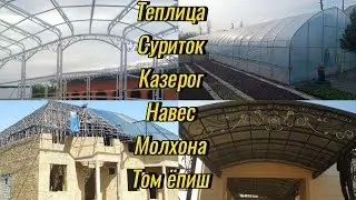 Янги фасонда Теплица, Суриток, Навес, Молхона, Казерог ёпиш хизмати нечи пул?