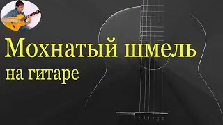 Цыган идет (Мохнатый шмель) - муз. из к/ф Жестокий романс