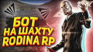 (+1кк в час) Слив БОТА ШАХТЁРА для RODINA RP.