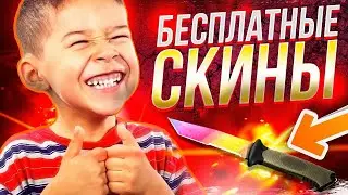 БЕСПЛАТНЫЕ СКИНЫ CS GO - ХАЛЯВА КС ГО - КАК ПОЛУЧИТЬ СКИНЫ В КС ГО БЕСПЛАТНО - САЙТЫ С ХАЛЯВОЙ КСГО