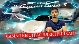 Porsche Taycan Turbo S | ОБЗОР и Тест-Драйв