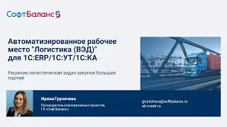 Логистика закупок больших партий в 1С:ERP, 1С:УТ, 1С:КА | Автоматизация ВЭД в 1С 8.3