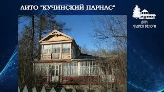КУЧИНСКИЙ ПАРНАС выступление