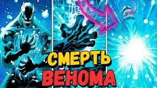 Смерть Венома | озвучка комикса