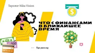 Что с финансами в ближайшее время 💰 ТАРО расклад