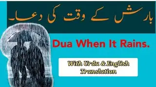 Barish Ke Waqt Ki Dua | Dua At Time Of Rain | Masnoon Duain