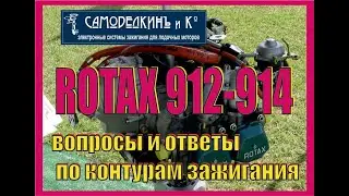 Rotax 912 - 914. Вопросы и ответы по  контурам. Контур-это блок зажигания CDI  на языке летунов:)