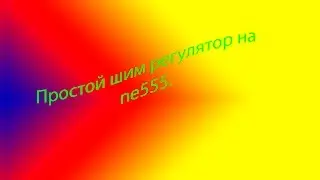 Простой шим регулятор на ne555.