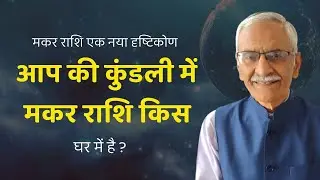 Makar Rashi Ka Naya Dristikon || Apki Makar Rashi Kis Ghar Me Hai @vedicpredict