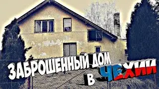 ЗАБРОШЕННЫЙ ДОМ В ЧЕХИИ