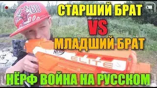 Нёрф Война На Русском :МЛАДШИЙ БРАТ VS СТАРШИЙ БРАТ|NERF WAR:BROTHER VS BROTHER|Nerf Film