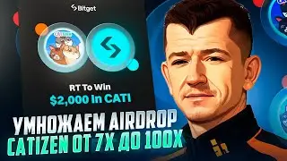 😻 CATIZEN - ПРИУМНОЖАЕМ ВАШ AIRDROP / КРИПТОВАЛЮТА