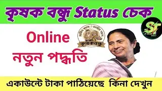 Krishak Bandhu Prakalpa Application Status Check Online 2024 || কৃষকবন্ধু প্রকল্প স্ট্যাটাস চেক ||