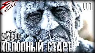Project Zomboid - ХОЛОДНЫЙ СТАРТ (#01)