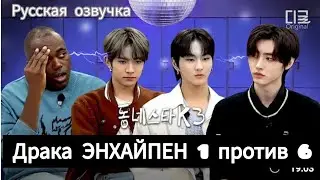 [РУССКАЯ ОЗВУЧКА] ENHYPEN Чонвон × Хисын × Сонхун в ДОНЭСТАРКЗ 1/2