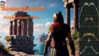 ASSASSIN’S CREED ODYSSEY:  «Легендарные луки»