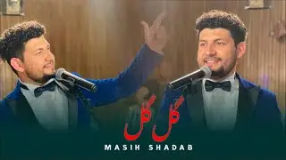 Gul Gul SONG - Masih Shadab -Char Studio /آهنگ گل گل- مسیح شاداب - چار استدیو