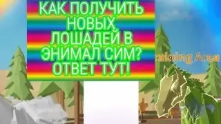 Как получить лошадей с прошлого обновления?