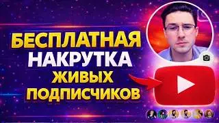 БЕСПЛАТНАЯ НАКРУТКА ЖИВЫХ ПОДПИСЧИКОВ В ЮТУБЕ В 2026 ГОДУ | 2 СПОСОБА РАСКРУТИТЬ ЮТУБ КАНАЛ