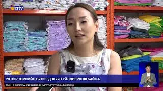 Өнгөрсөн дөрөвдүгээр сарын 8-нд Миний сүлжээ дэлгүүрт гарсан гал түймрийн үеэр...