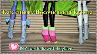 💖💖DIY for dolls 💖💖Как сшить Носочки для Кукол Монстер Хай
