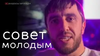Мурад дает совет молодым