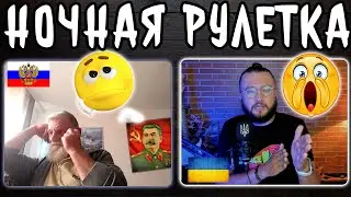 НОЧНАЯ ЧАТРУЛЕТКА - ПЕРЕГОВОРЫ БЕЛГОРОД