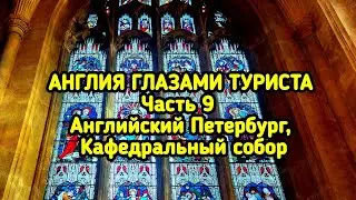 Англия глазами туриста часть 9. Английский Петербург, Кафедральный собор