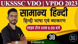 38 | सामान्‍य हिन्‍दी GENERAL HINDI| IMP. SESSION FOR UKSSSC VDO, VPDO| By Pradeep Sir #generalhindi