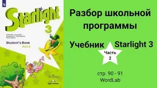 Starlight 3 | City stars 3 (Старлайт 3), учебник (часть 2), стр. 90 - 91, WordLab