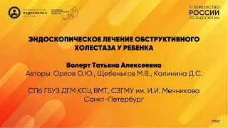 Эндоскопическое лечение обструктивного холестаза у ребенка